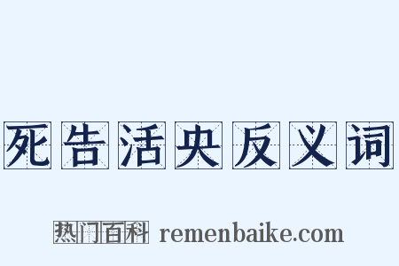 死告活央反义词是什么意思的图片
